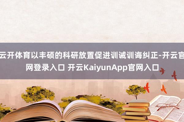 云开体育以丰硕的科研放置促进训诫训诲纠正-开云官网登录入口 开云KaiyunApp官网入口