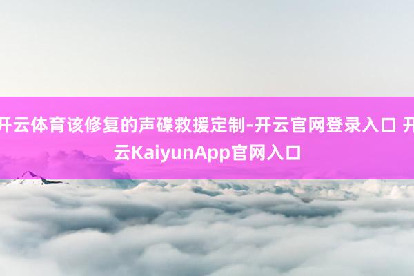 开云体育该修复的声碟救援定制-开云官网登录入口 开云KaiyunApp官网入口