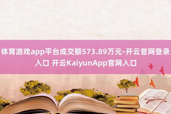 体育游戏app平台成交额573.89万元-开云官网登录入口 开云KaiyunApp官网入口